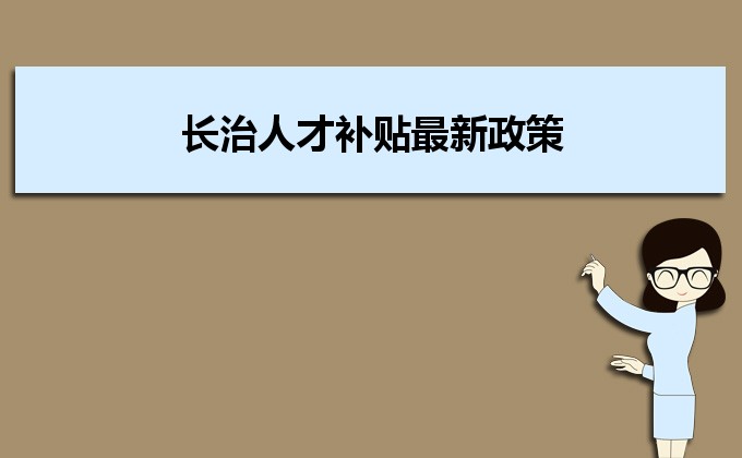 2022年长治人才补贴最新政策及人才落户买房补贴细则