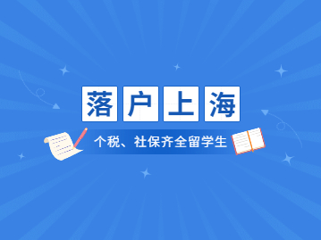 疫情期间社保和个税满足的留学生落户上海该如何进行办理?有什么要求?