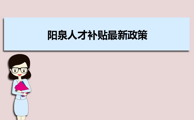 2022年阳泉人才补贴最新政策及人才落户买房补贴细则