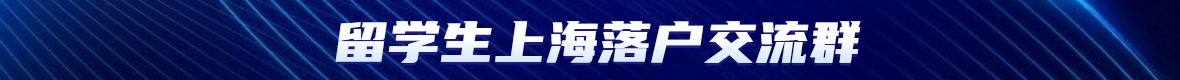 留学生上海落户档案情况核定表、承诺与授权、落户地址等附件要求有哪些?