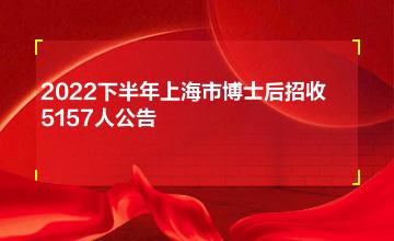 2022下半年上海市博士后招收5157人公告