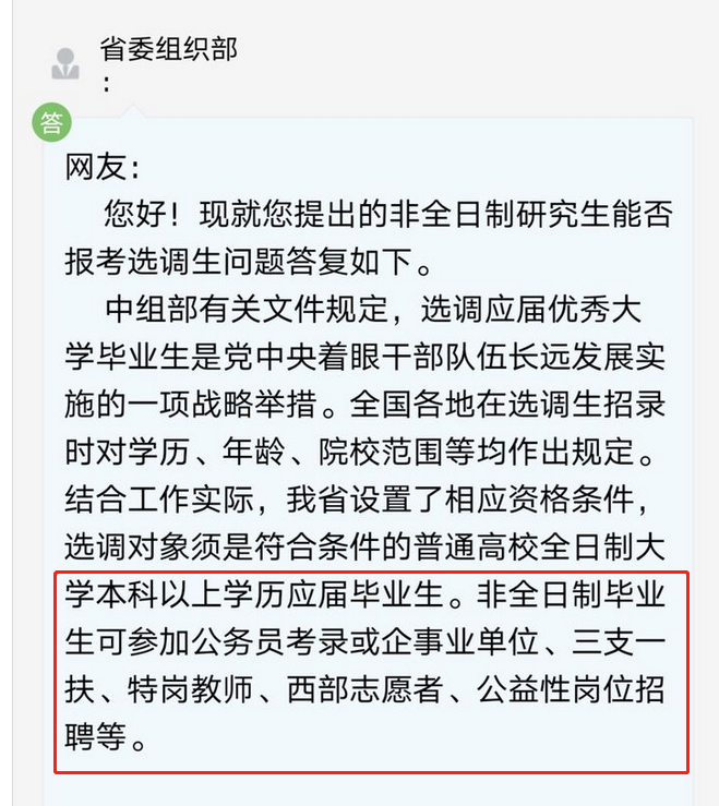 安徽省委组织部对选调生政策与非全日制报考的公开答复