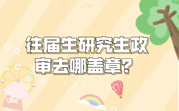 往届生研究生政审去哪盖章？