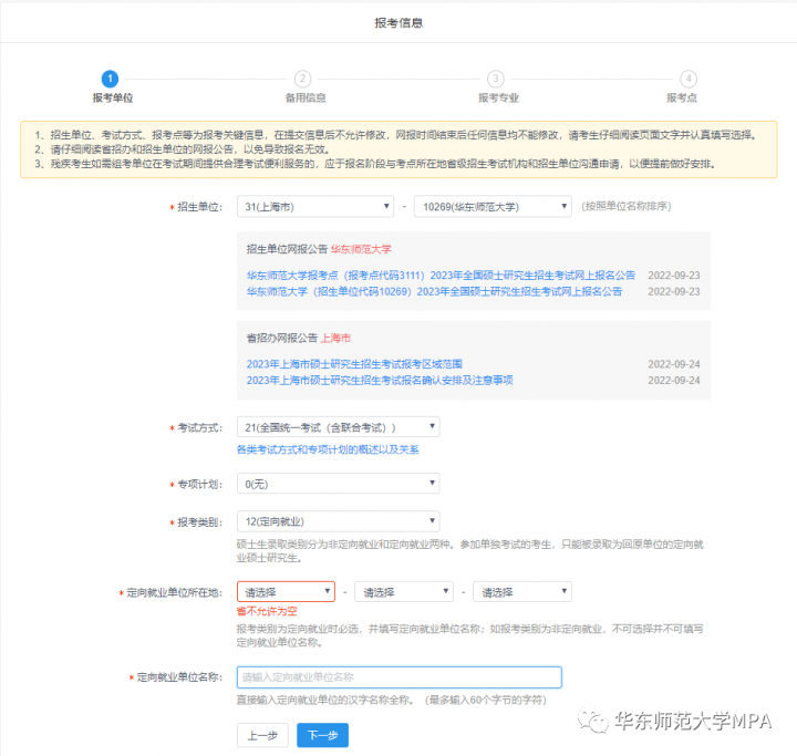 2023年华东师范大学MPA研究生网上报名方法及攻略插图21