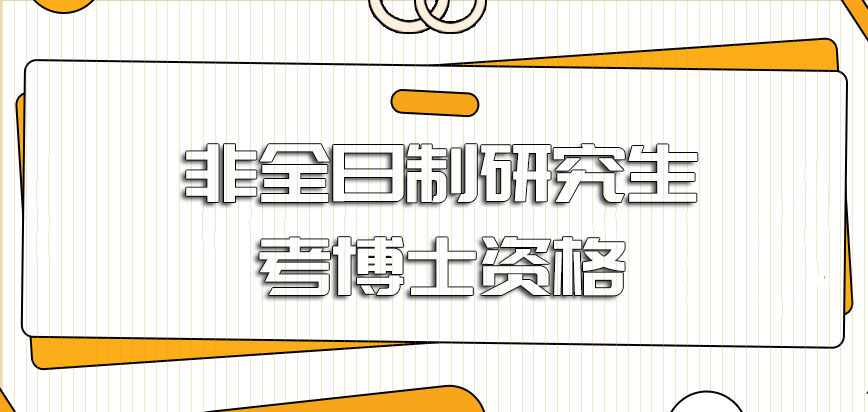 非全日制研究生也是有资格考全日制博士的但是相比之下在职博士更合适