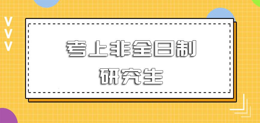 非全日制研究生文件(国家关于非全日制研究生的文件)