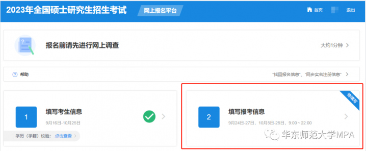 2023年华东师范大学MPA研究生网上报名方法及攻略插图17