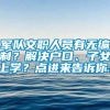 军队文职人员有无编制？解决户口、子女上学？点进来告诉你！