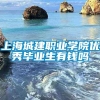 上海城建职业学院优秀毕业生有钱吗