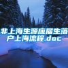 非上海生源应届生落户上海流程.doc