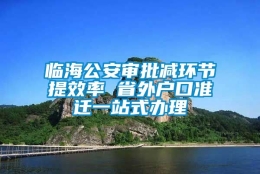 临海公安审批减环节提效率 省外户口准迁一站式办理