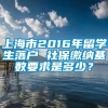 上海市2016年留学生落户 社保缴纳基数要求是多少？