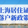 上海居住证落户新政策2022规定！普通人上海落户最快方法！