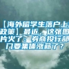 【海外留学生落户上海政策】最近，这张图片火了：券商投行部门要集体涨薪了？