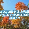 2022留学生上海落户中有六类不可以直接落户！