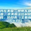 我在美国，想带车回国，求美国法拉利官网，价目表（主看新款430）