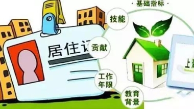 居住证落户上海基本篇——第一篇《六大基本条件》