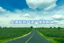 上海居转户落户排队时间