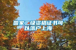 国家二级资格证书可以落户上海