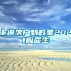 上海落户新政策2021应届生