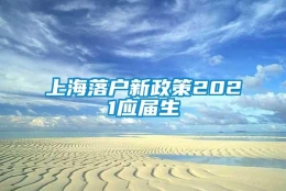 上海落户新政策2021应届生