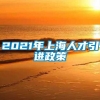 2021年上海人才引进政策