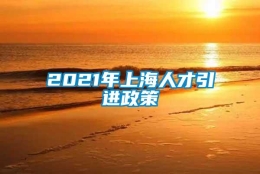 2021年上海人才引进政策