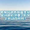 申报宁波市应届生安居补助必须要3年以上劳动合同吗？