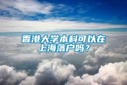 香港大学本科可以在上海落户吗？