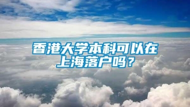 香港大学本科可以在上海落户吗？