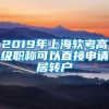 2019年上海软考高级职称可以直接申请居转户