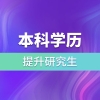 本科学历提升研究生