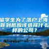 留学生为了落户上海，你到底应该选择什么样的公司？