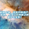 移居上海，绕不开的落户、买房、上学三个问题之间是什么关系？