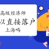 高级经济师可以直接落户上海吗