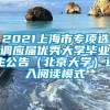 2021上海市专项选调应届优秀大学毕业生公告（北京大学）进入阅读模式