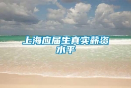 上海应届生真实薪资水平