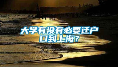 大学有没有必要迁户口到上海？