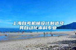 上海自考机械设计制造及其自动化本科专业