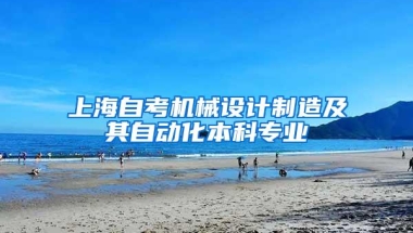 上海自考机械设计制造及其自动化本科专业