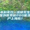 本科非双一流研究生国外世界前200能落户上海吗？