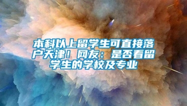 本科以上留学生可直接落户天津！网友：是否看留学生的学校及专业