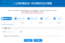 上海居住证积分模拟计算器