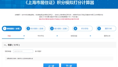 上海居住证积分模拟计算器