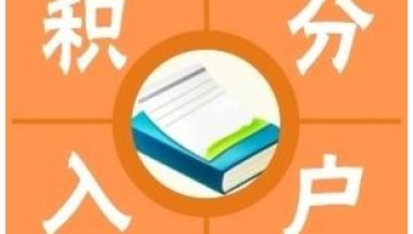 上海崇明区办理居住证积分客服中心2022实时更新