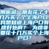 刚听说一朋友花了十几万买了个上海户口，我想知道上海户口有啥好处啊？ 为啥非要花十几万买个上海户口？