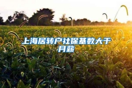 上海居转户社保基数大于月薪