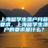 上海留学生落户月薪要求，上海留学生落户的要求是什么？