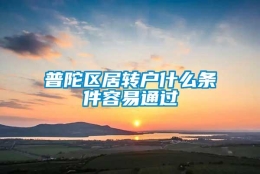 普陀区居转户什么条件容易通过