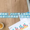 最新版！2021年上海居住证积分办理流程（图文版）